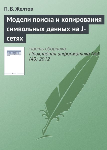 Обложка книги «Модели поиска и копирования символьных данных на J-сетях»