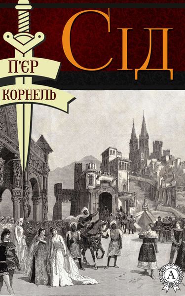Обложка книги «Сід»