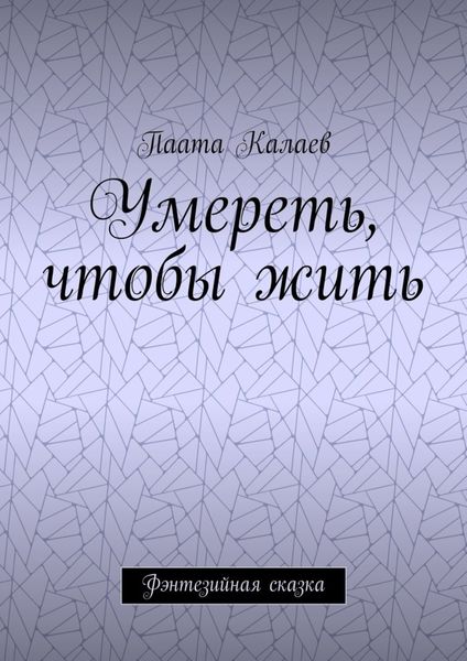 Обложка книги «Умереть, чтобы жить. Фэнтезийная сказка»