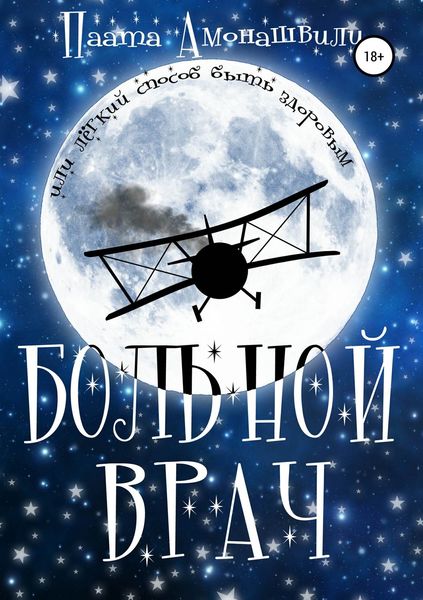 Обложка книги  «Больной врач»