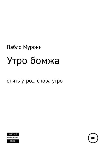 Обложка книги  «Утро бомжа»