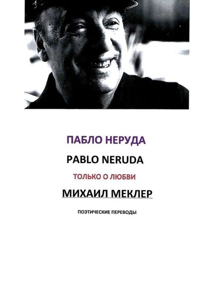 Обложка книги  «Поэтические переводы. Пабло Неруда»