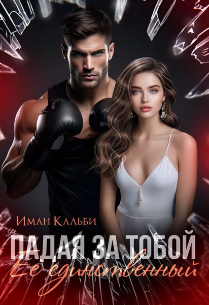 Обложка книги  «Падая за тобой. Его единственный»