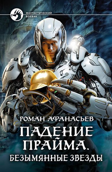 Обложка книги  «Падение Прайма. Безымянные звезды»