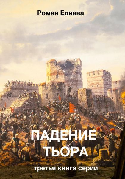 Обложка книги  «Падение Тьора»