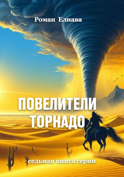Обложка книги  «Повелители торнадо»