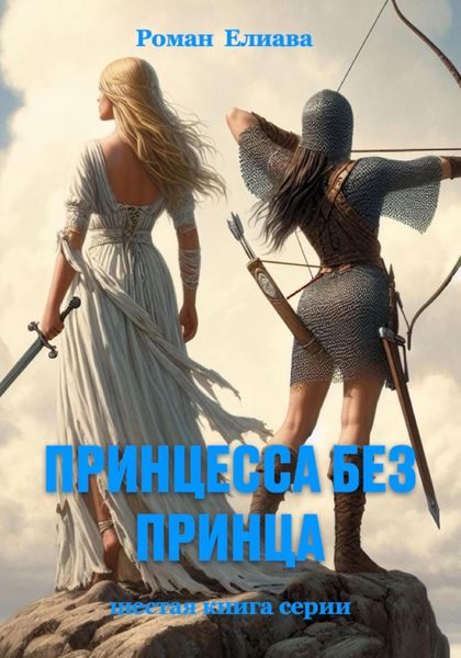 Обложка книги  «Принцесса без принца»