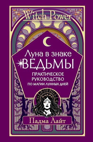 Обложка книги «Луна в знаке ведьмы. Практическое руководство по магии лунных дней»