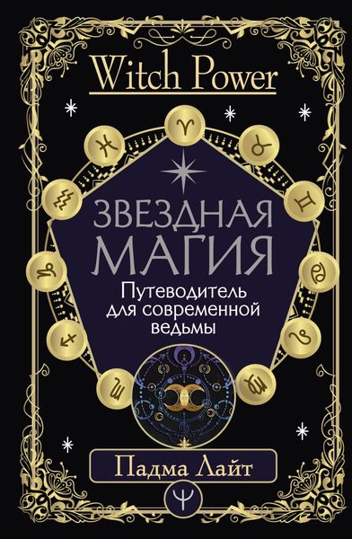 Обложка книги «Звездная магия. Путеводитель для современной ведьмы»