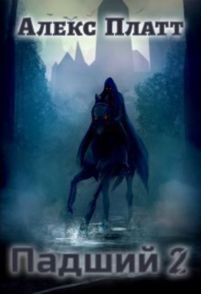 Обложка книги  «Падший 2»