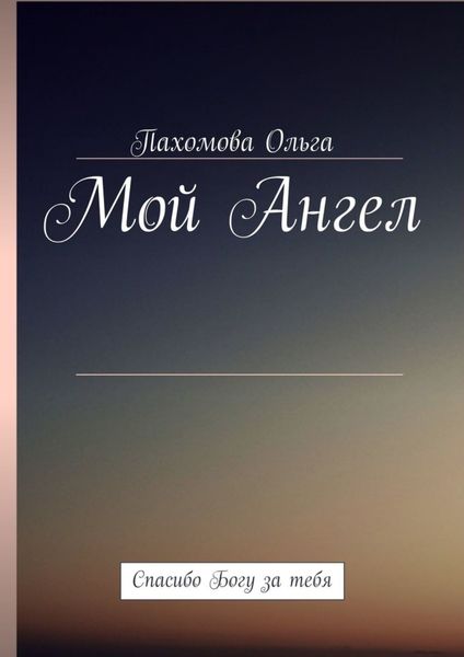 Обложка книги «Мой Ангел. Спасибо Богу за тебя»