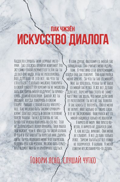 Обложка книги «Искусство диалога. Говори ясно, слушай чутко»
