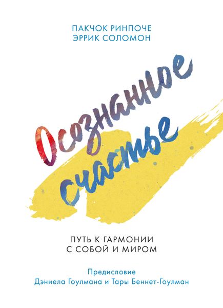 Обложка книги  «Осознанное счастье. Путь к гармонии с собой и миром»