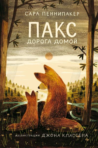 Обложка книги  «Пакс. Дорога домой»