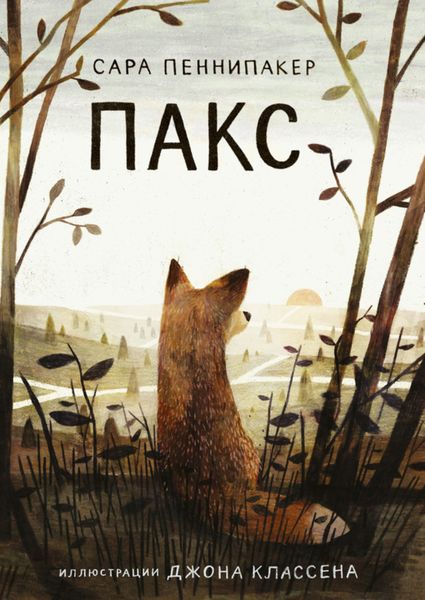 Обложка книги  «Пакс»