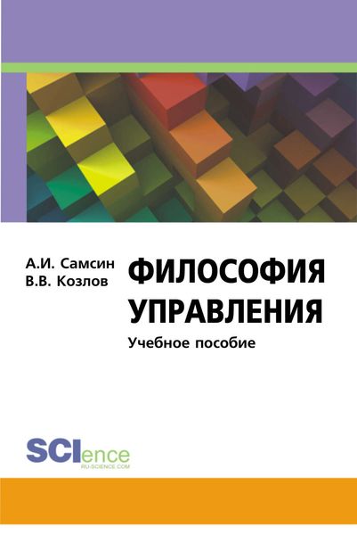Обложка книги  «Философия управления»