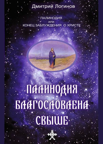 Обложка книги  «Палинодия благословлена свыше»