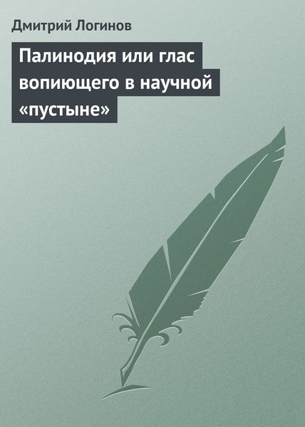 Обложка книги  «Палинодия или глас вопиющего в научной «пустыне»»