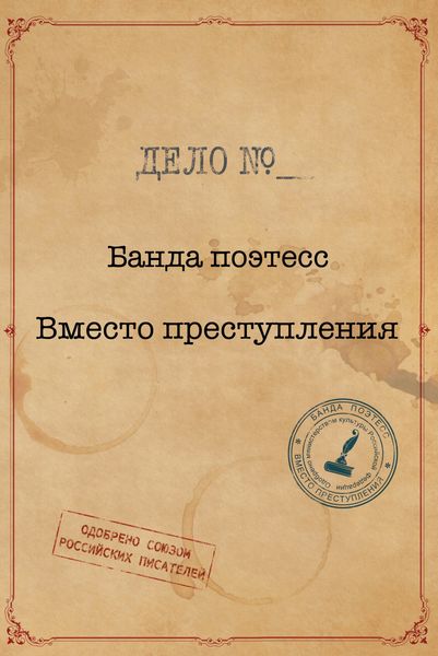 Обложка книги  «Банда поэтесс. Вместо преступления»