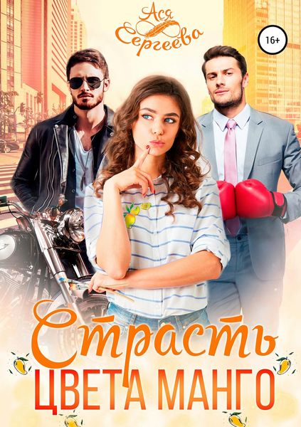 Обложка книги  «Страсть цвета манго»