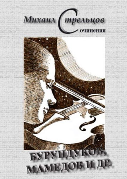 Обложка книги  «Бурундуков, Мамедов и др.»