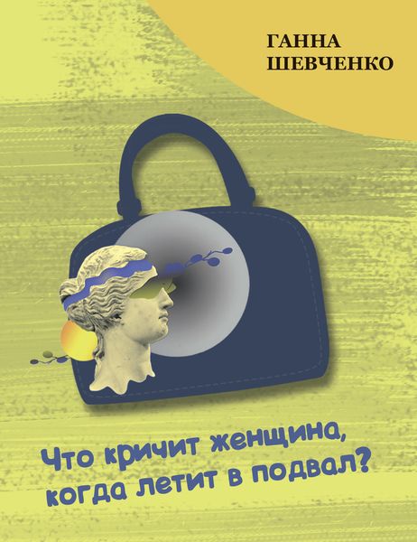 Обложка книги  «Что кричит женщина, когда летит в подвал?»