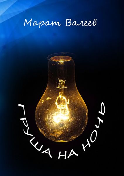 Обложка книги  «Груша на ночь»