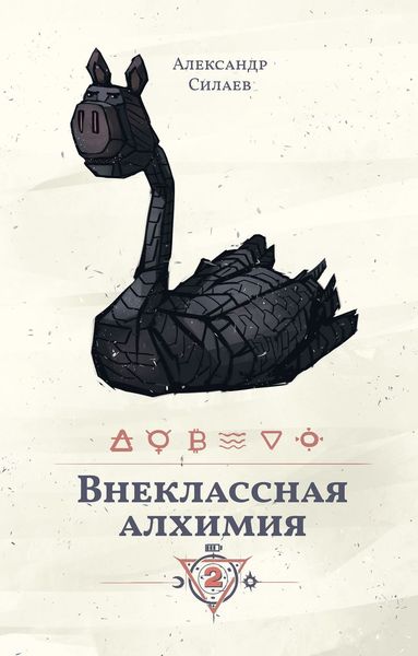 Обложка книги  «Внеклассная алхимия – 2»