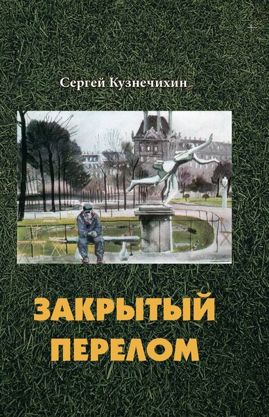 Обложка книги  «Закрытый перелом»