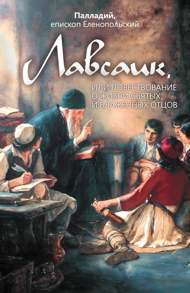 Обложка книги  «Лавсаик, или Повествование о жизни святых и блаженных отцов»