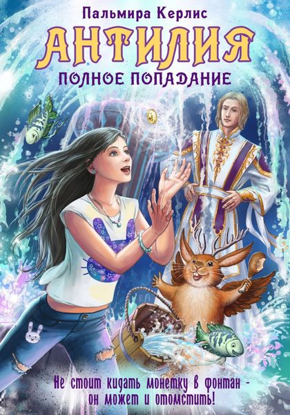 Обложка книги  «Антилия. Полное попадание»