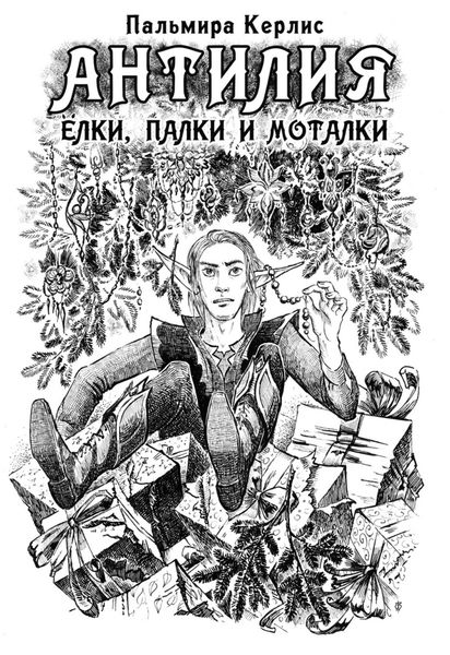 Обложка книги  «Антилия. Ёлки, палки и моталки»