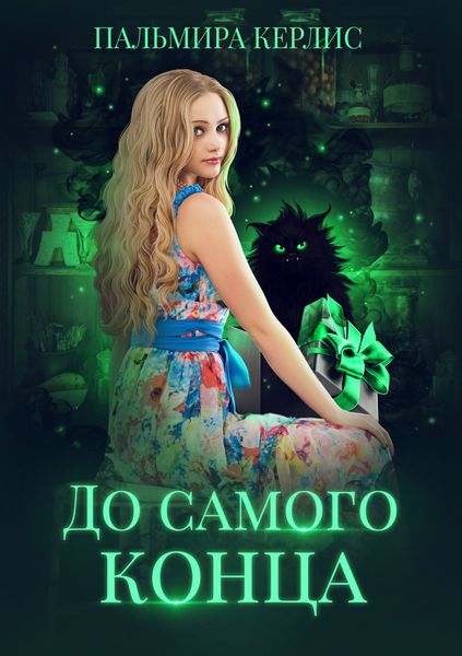 Обложка книги  «До самого конца»