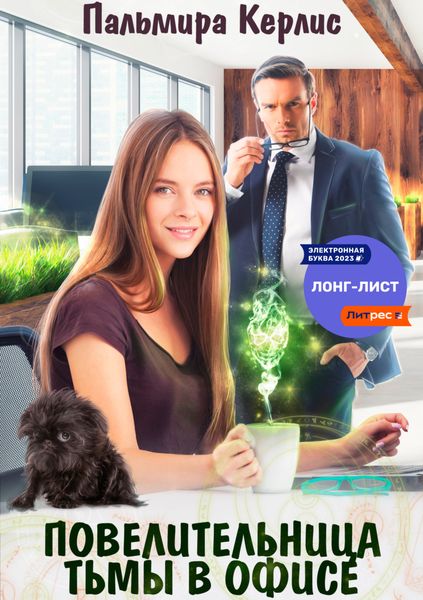 Обложка книги  «Повелительница тьмы в офисе»