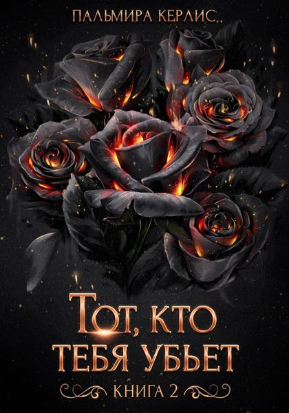 Обложка книги  «Тот, кто тебя убьет. Книга 2»