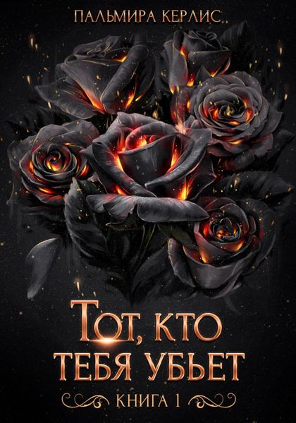 Обложка книги «Тот, кто тебя убьет. Книга 1»