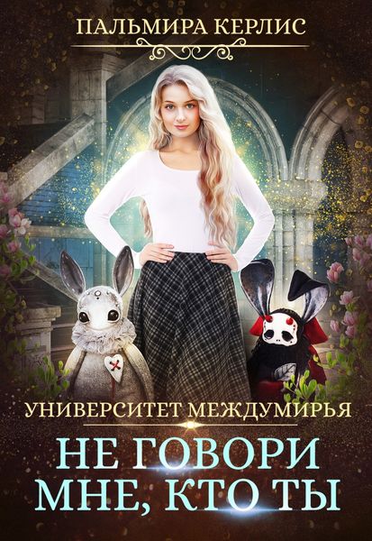 Обложка книги  «Университет Междумирья. Не говори мне, кто ты»