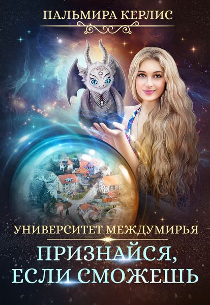 Обложка книги  «Университет Междумирья. Признайся, если сможешь»