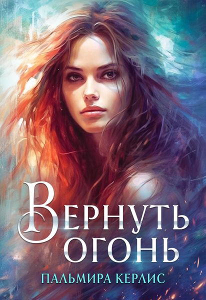 Обложка книги «Вернуть огонь»