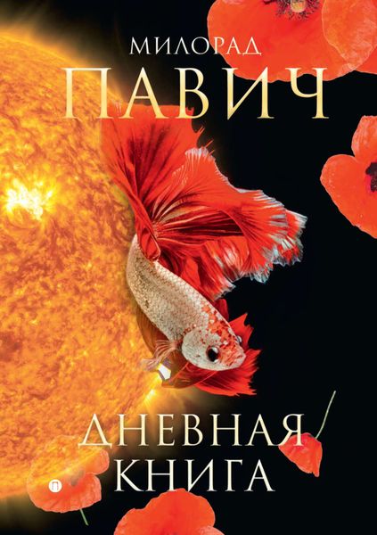 Обложка книги  «Дневная книга»