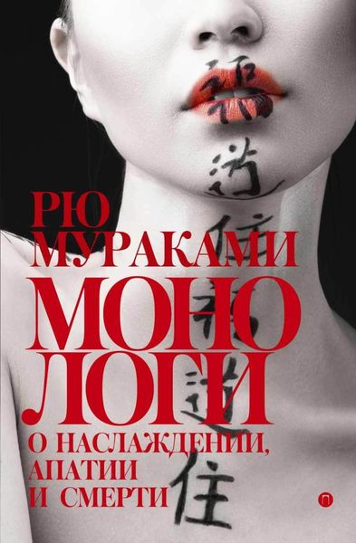 Обложка книги  «Монологи о наслаждении, апатии и смерти»
