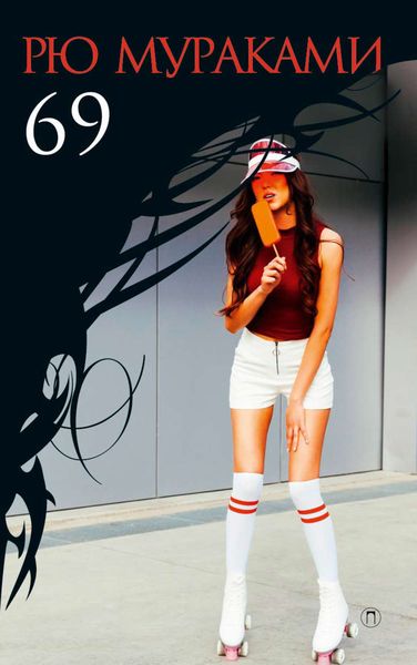 Обложка книги  «69»