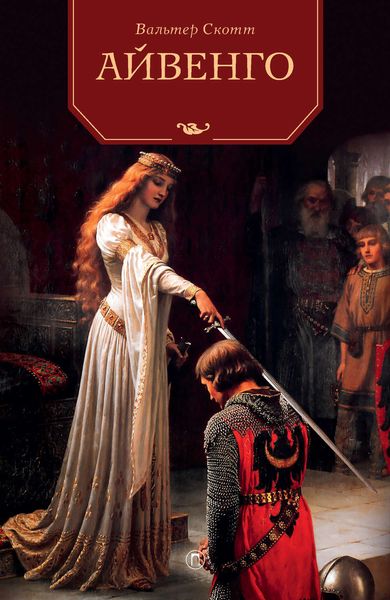 Обложка книги  «Айвенго»