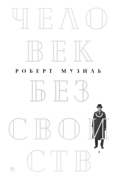 Обложка книги  «Человек без свойств. Том 1»