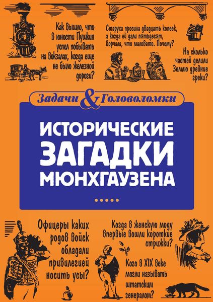 Обложка книги  «Исторические загадки Мюнхгаузена»