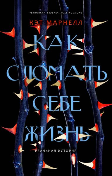 Обложка книги  «Как сломать себе жизнь»