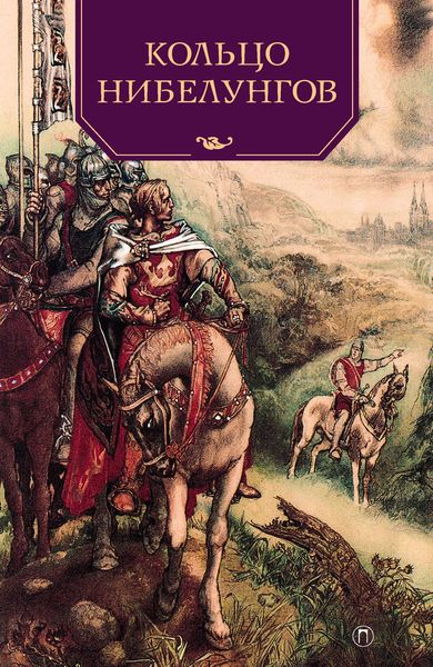 Обложка книги  «Кольцо нибелунгов»