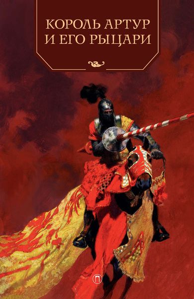 Обложка книги  «Король Артур и его рыцари»