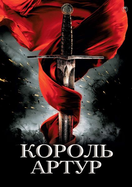 Обложка книги  «Король Артур и рыцари Круглого стола»