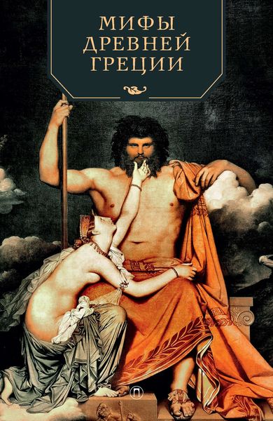 Обложка книги  «Мифы Древней Греции»